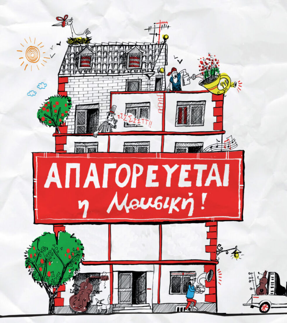 Ο κύριος Ευδαίμων απαγορεύει τη μουσική!