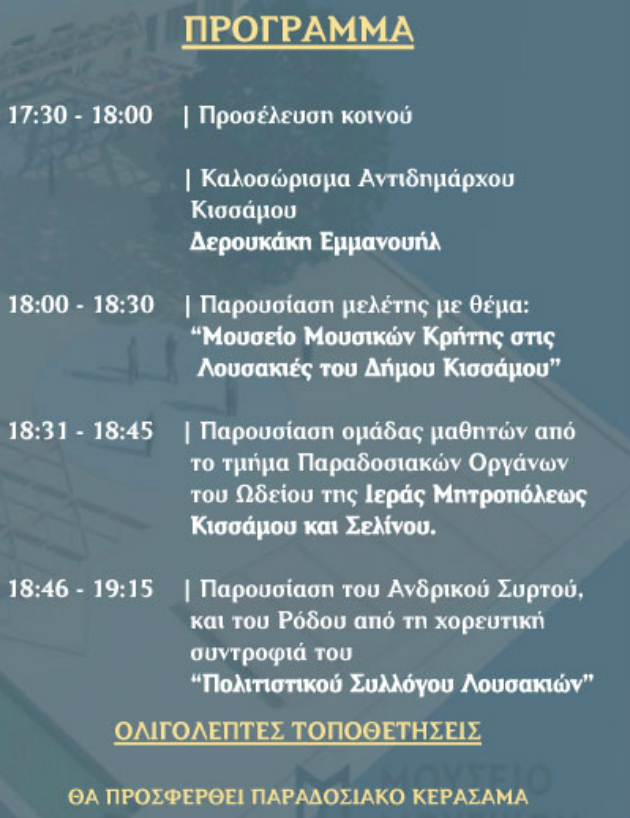 Δρομολογείται το Μουσείο Μουσικών στην Κίσσαμο