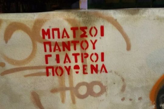 Ο μπάτσος