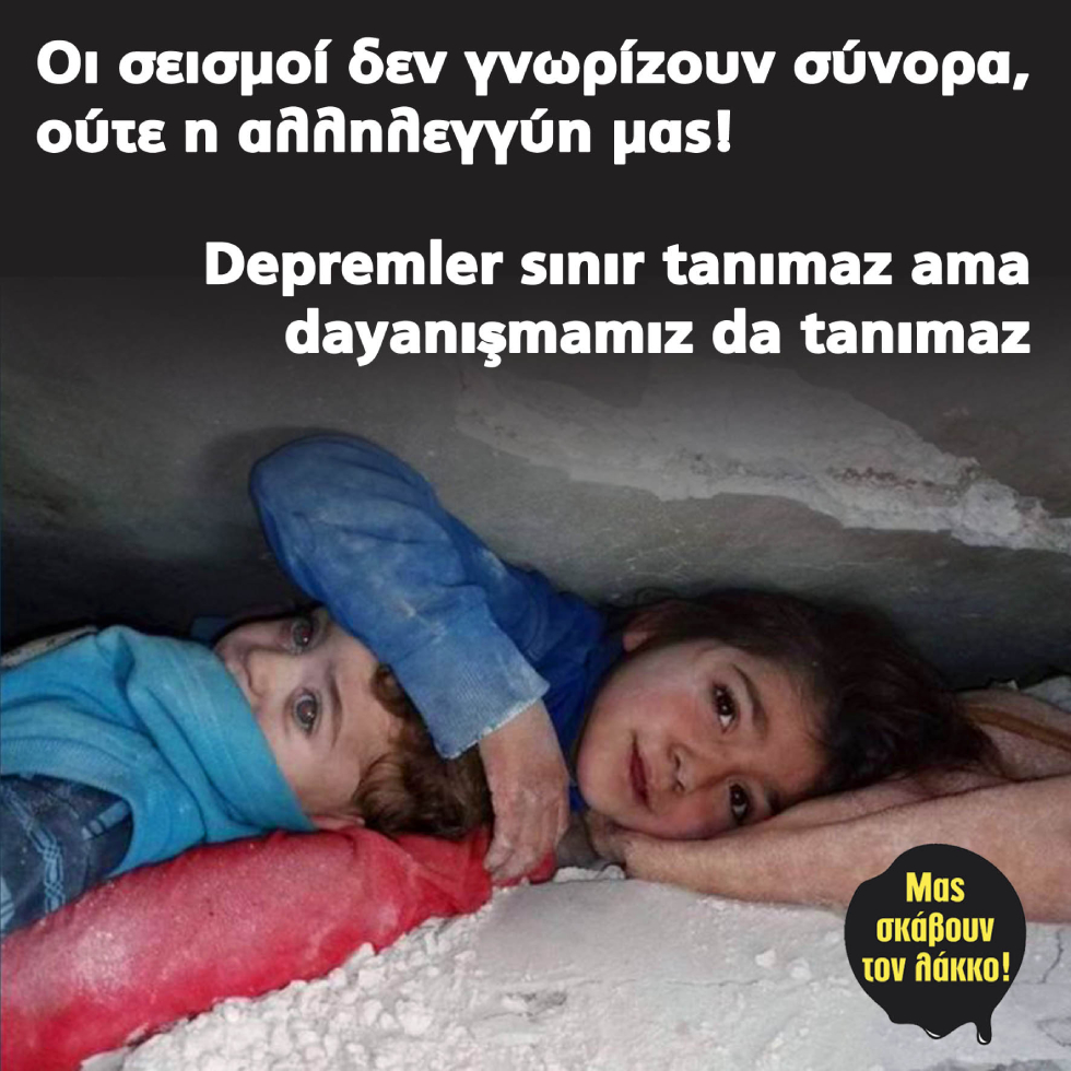 Συλλογή βοήθειας για Τουρκία από την πρωτοβουλία «Μας σκάβουν τον λάκκο»