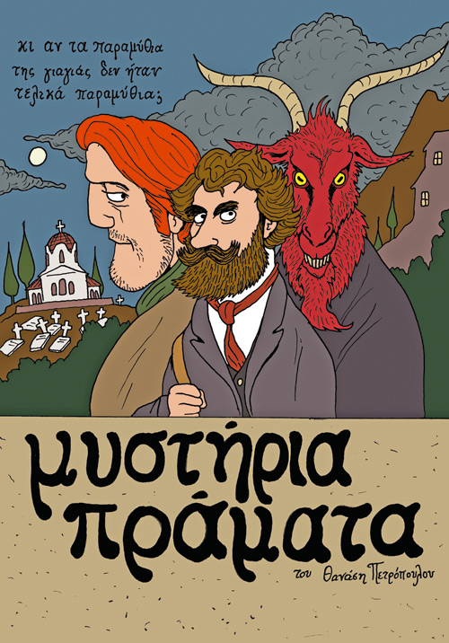 «Γιαγιά, πες μας μια τρομακτική ιστορία!»
