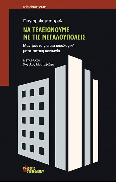 «Να τελειώνουμε με τις μεγαλουπόλεις»