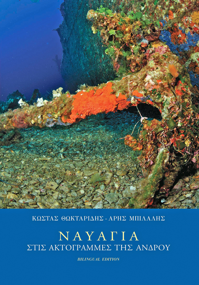 Ναυάγια στις ακτογραμμές της Ανδρου
