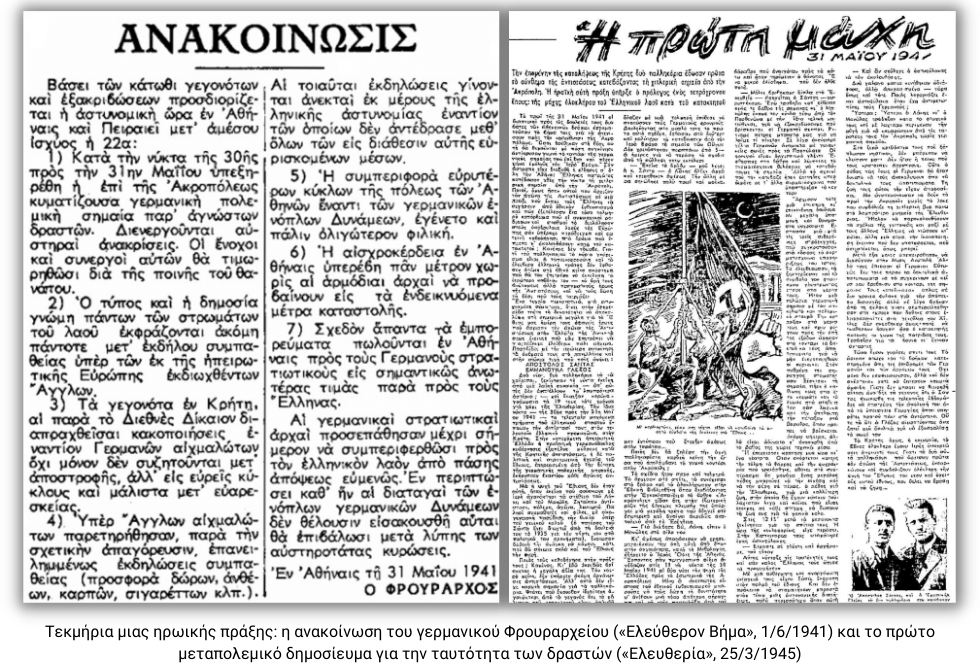 Δύο ανεπιθύμητοι ήρωες