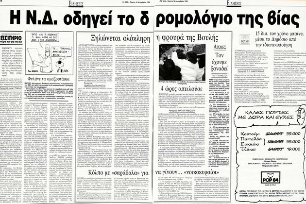 Ο «ποινικός κώδικας» του ΔΟΛ