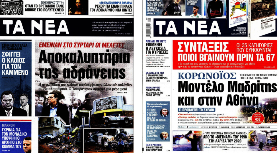 Εμείς, τα «Νέα» και η «Καθημερινή»
