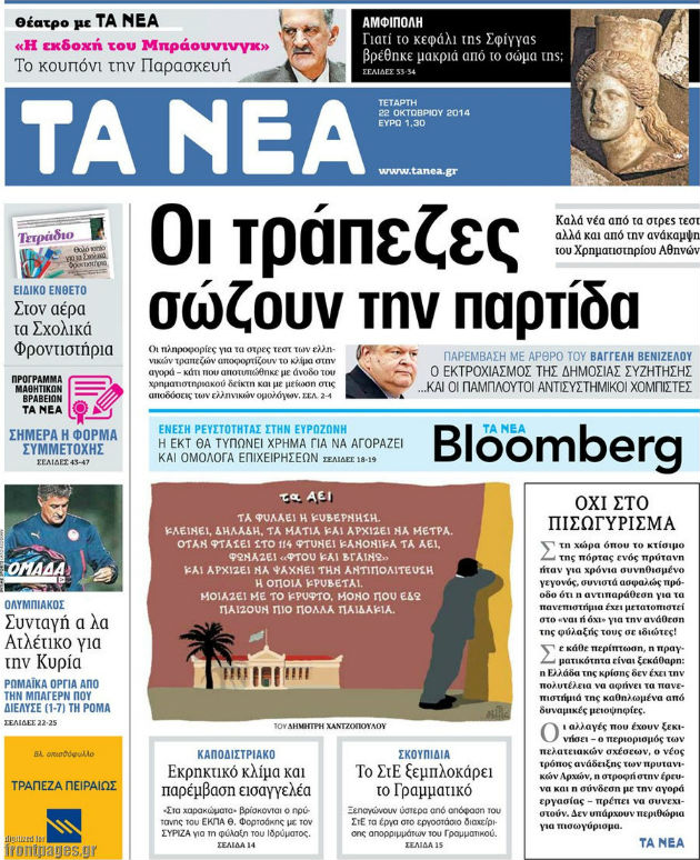 ΤΑ ΝΕΑ «προαναγγέλλουν» (ξανά) πτώση μιας κυβέρνησης
