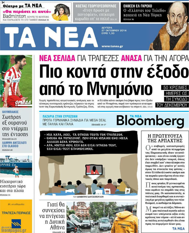 ΤΑ ΝΕΑ «προαναγγέλλουν» (ξανά) πτώση μιας κυβέρνησης