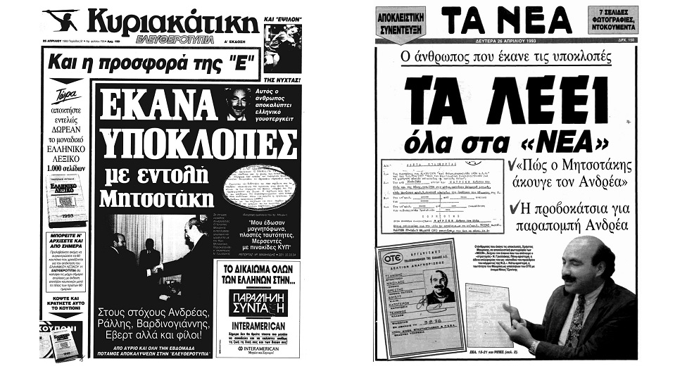 Το κόμμα των υποκλοπών