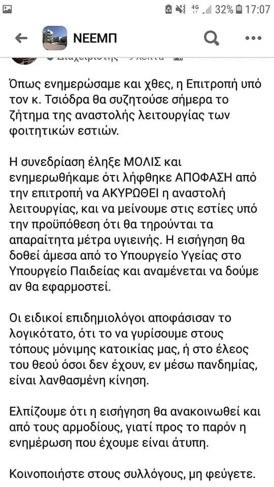 Σοβαρή καταγγελία φοιτητών που μένουν στην Νέα Εστία του ΕΜΠ