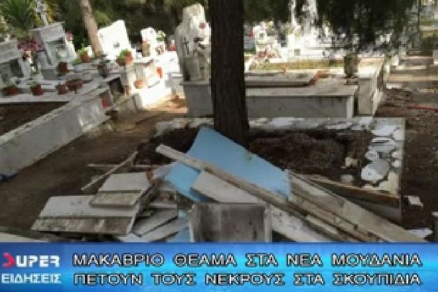 Πετούν τους νεκρούς στα σκουπίδια!