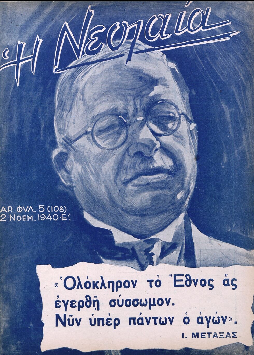Ο Μεταξάς, το «Οχι» και ο υπουργός της χούντας