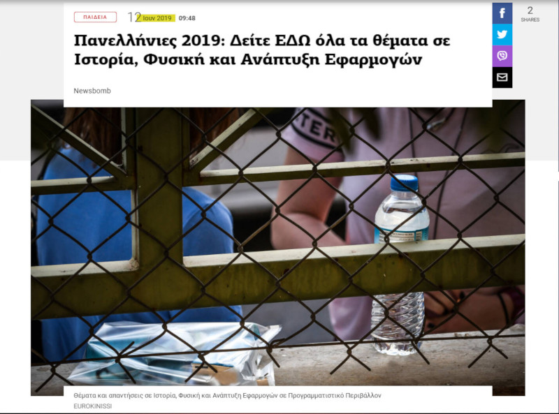 Διαδικτυακή αθλιότητα με την αγωνία χιλιάδων υποψηφίων για τις Πανελλαδικές