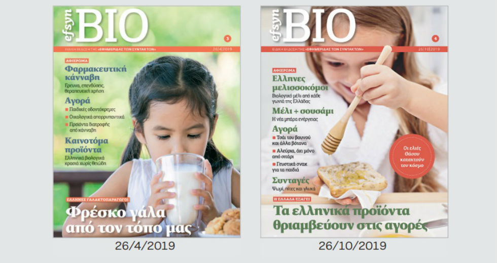 H «Εφημερίδα των Συντακτών» στον κόσμο των βιολογικών