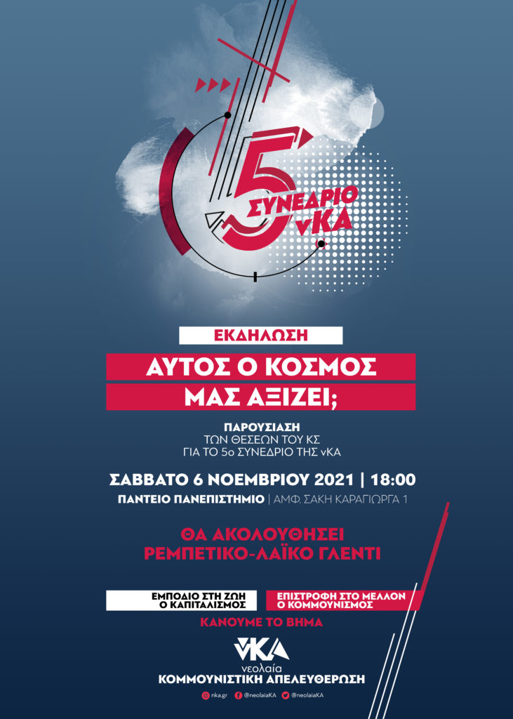 «Αυτός ο κόσμος μάς αξίζει;» – Παρουσίαση Θέσεων του 5ου συνέδριο της νΚΑ