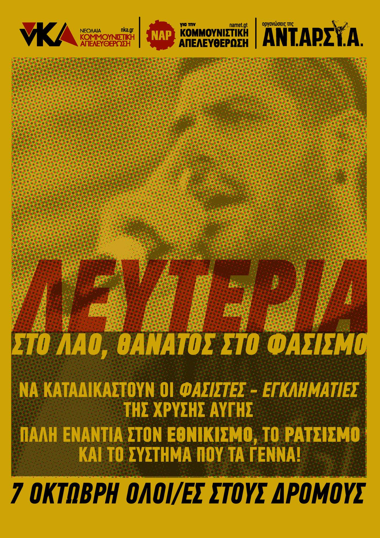 νΚΑ: «Στις 7 Οκτώβρη ο φασισμός θα ηττηθεί και πάλι»