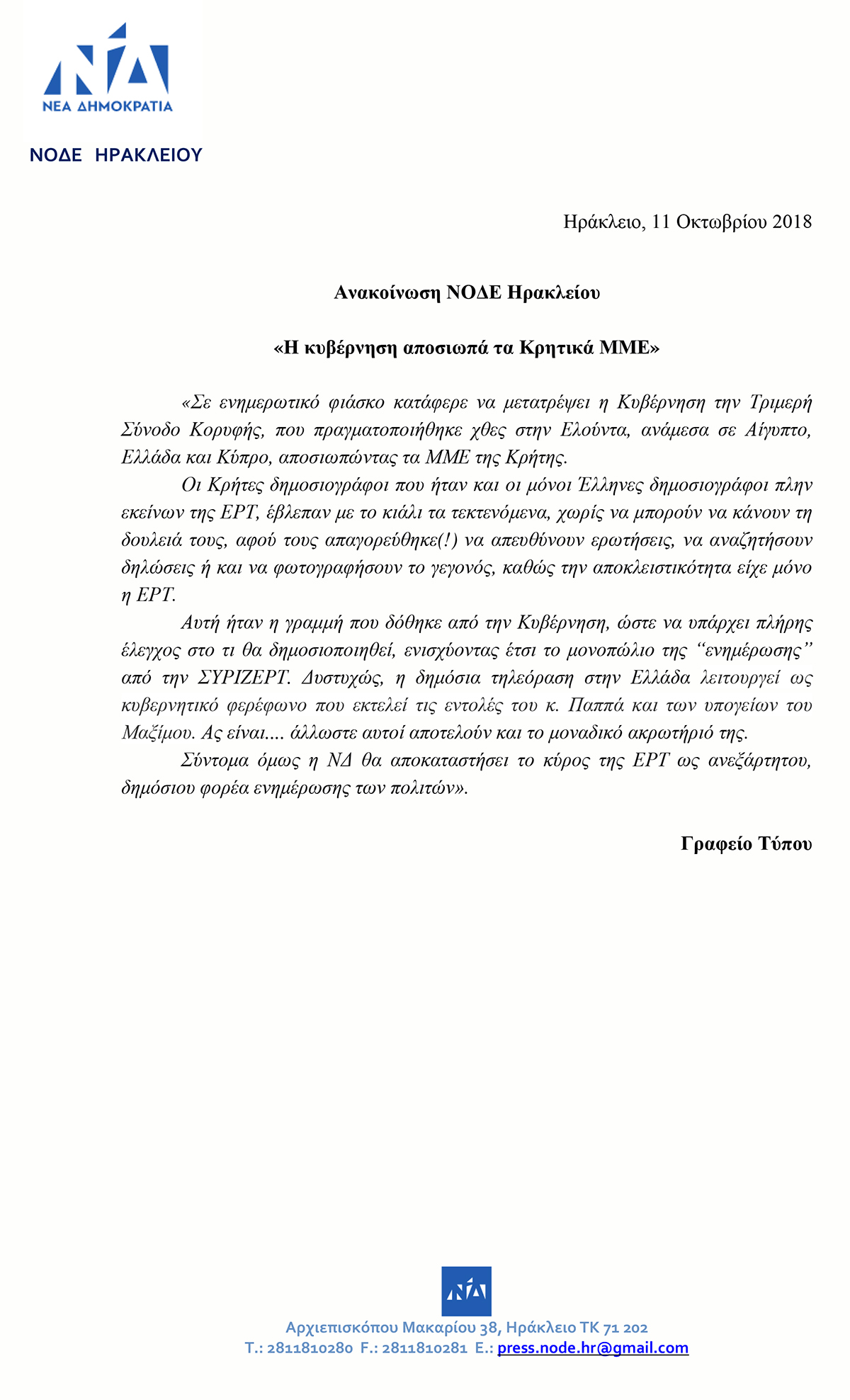 Η ΝΔ μπέρδεψε το ακροατήριο με το… ακρωτήριο