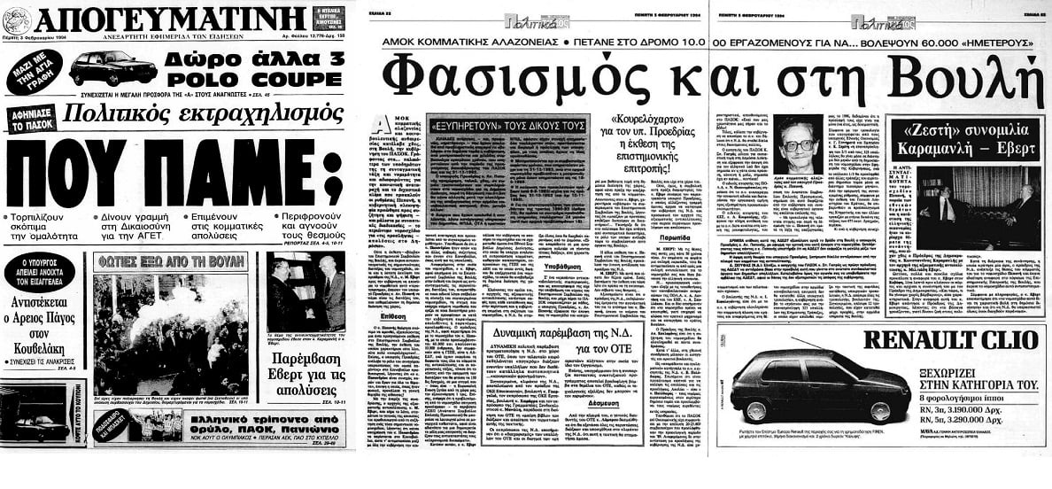 Οταν η Ν.Δ. χαρακτήριζε το ΑΣΕΠ… πολιτικό κακούργημα