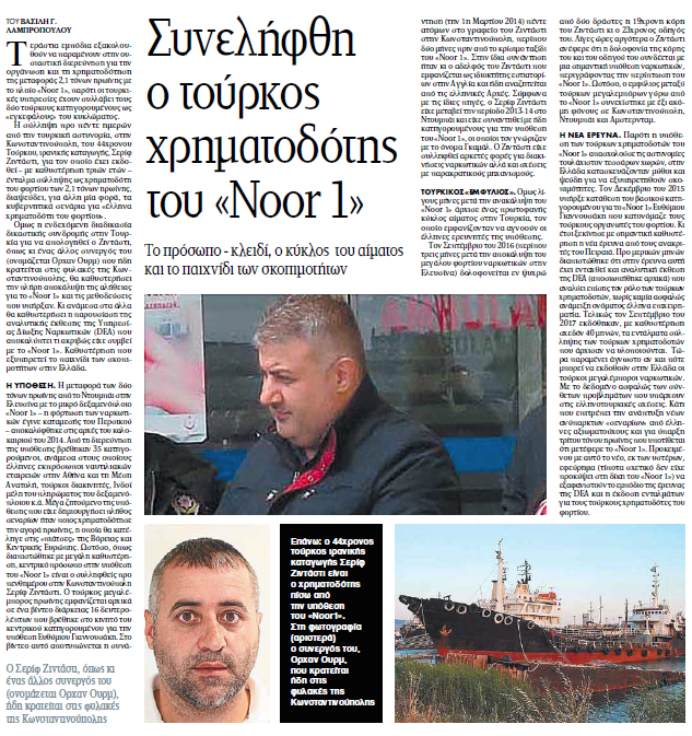 Βρέθηκε ο χρηματοδότης για το φορτίο της ηρωίνης;