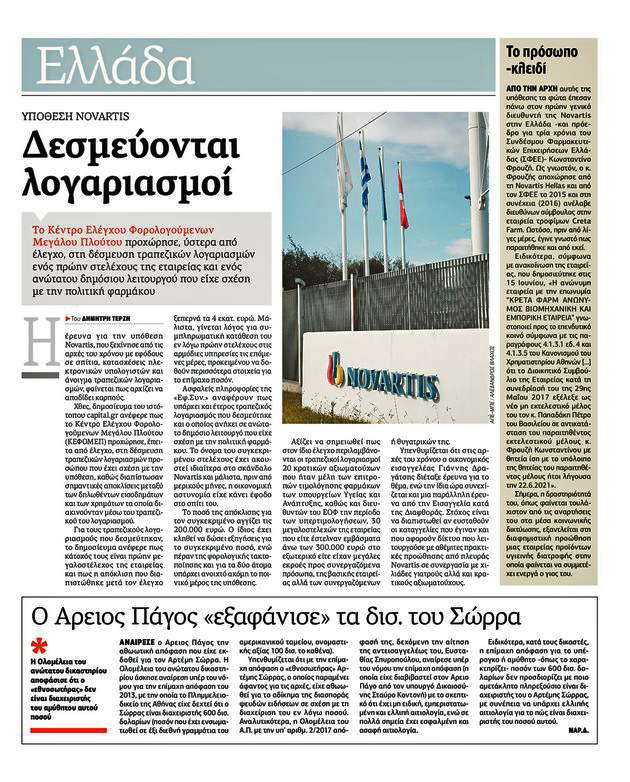 Μία απάντηση για τη Novartis