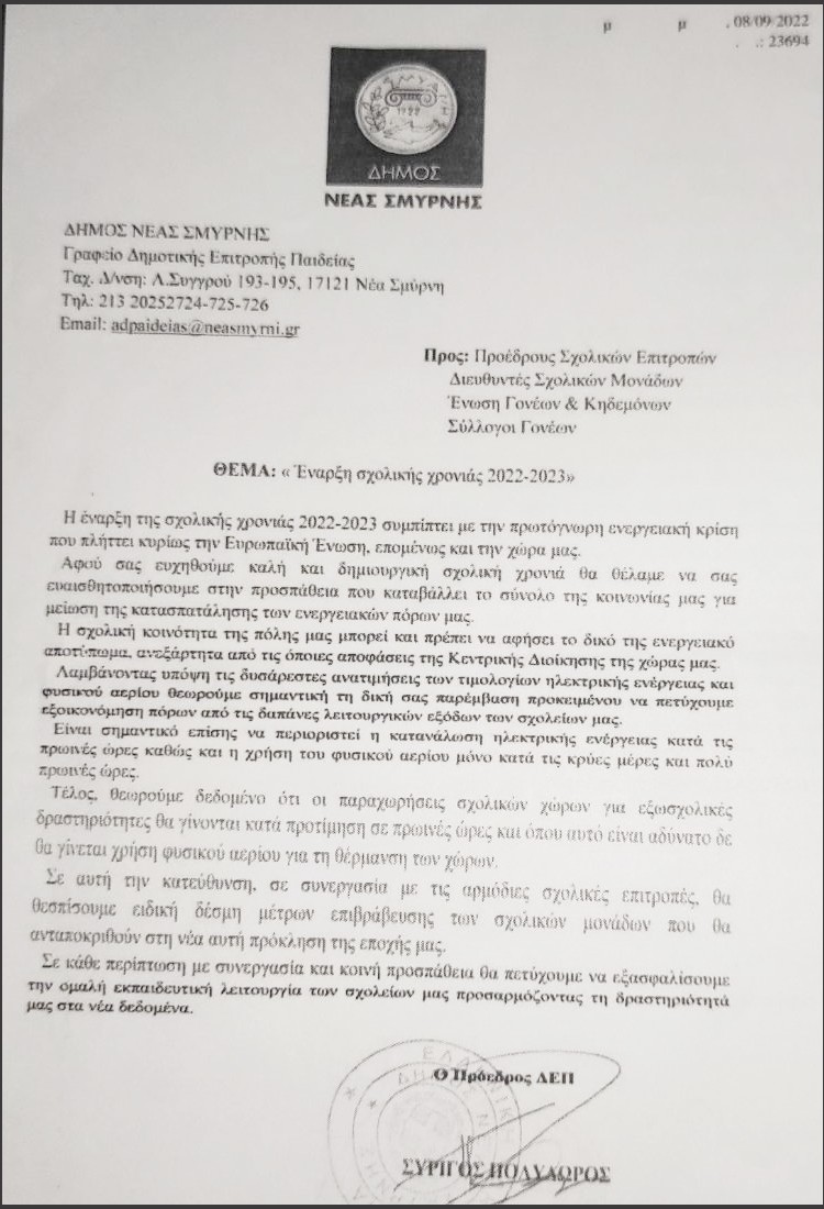 Άρχισαν τα όργανα: Ο Δήμος Ν. Σμύρνης ζητά περικοπές της θέρμανσης στα σχολεία
