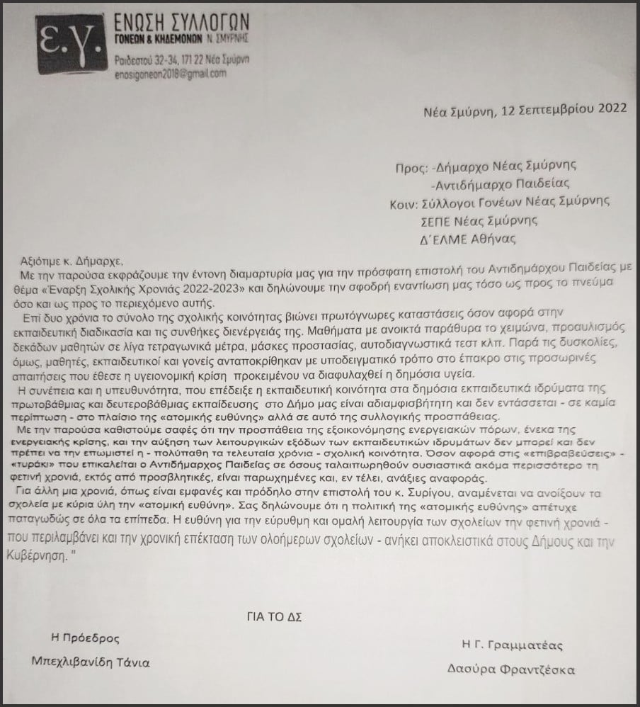 Άρχισαν τα όργανα: Ο Δήμος Ν. Σμύρνης ζητά περικοπές της θέρμανσης στα σχολεία