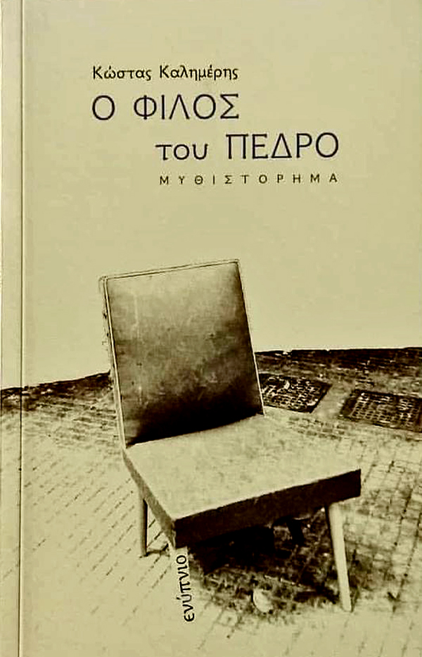 Παιδεύει και απαιτεί πολλαπλές αναγνώσεις