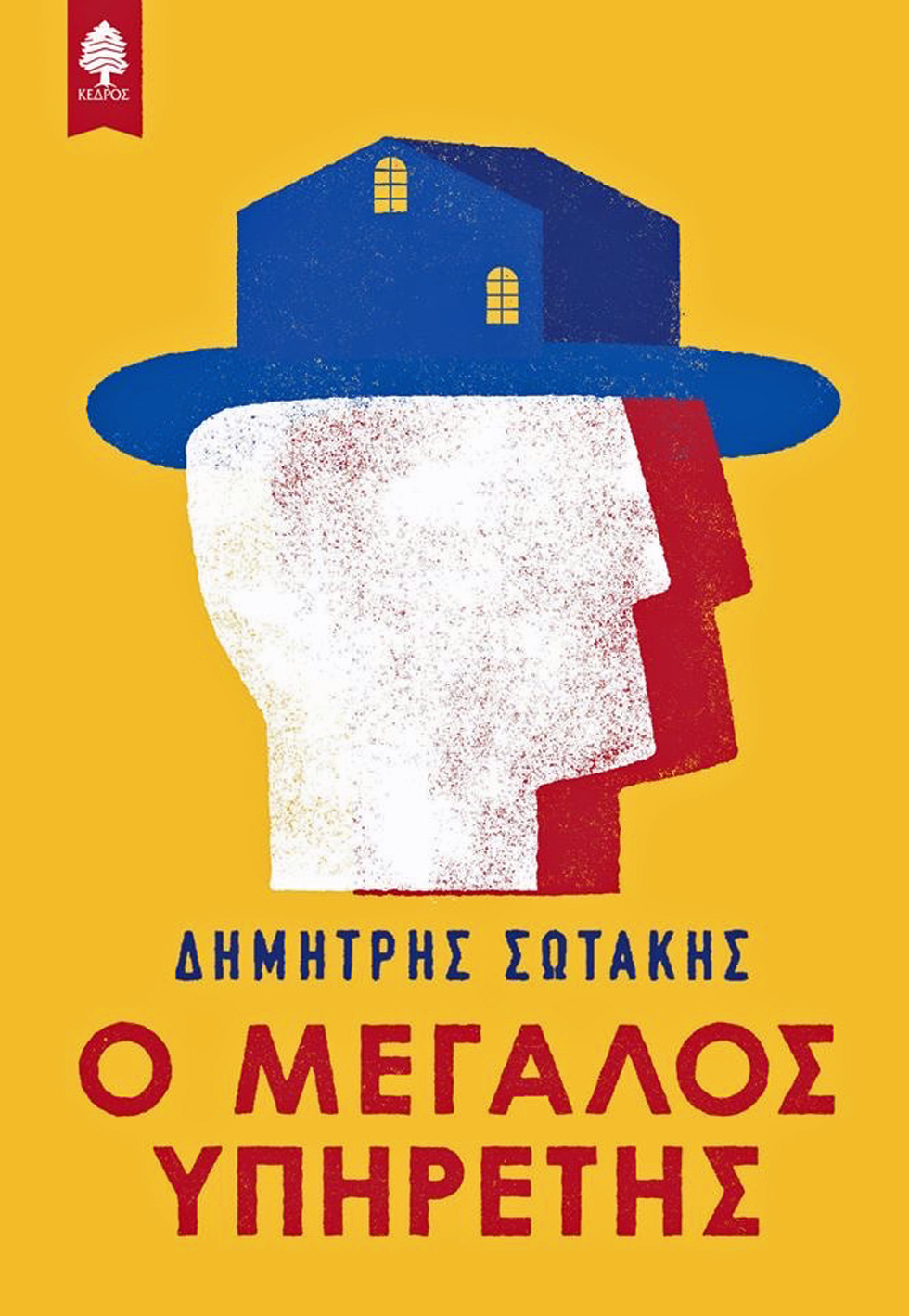 «Η εξουσία γεννά την ψευδαίσθηση της υπεροχής»