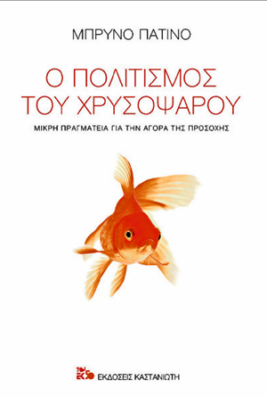 Ο καπιταλισμός της ψηφιακής εθελοδουλίας
