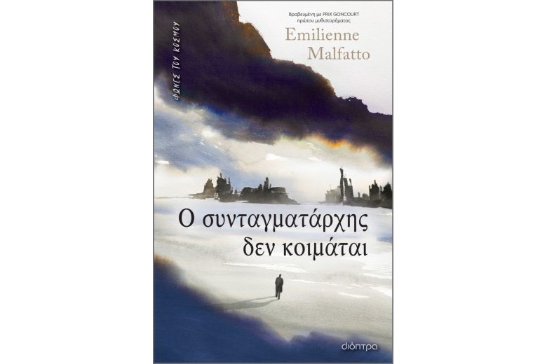 Δύο ιστορίες γίνονται οι φωνές του κόσμου σήμερα