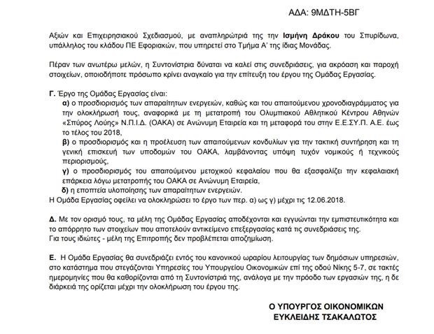 Εντάσσεται στο Υπερταμείο η… ΟΑΚΑ Α.Ε.