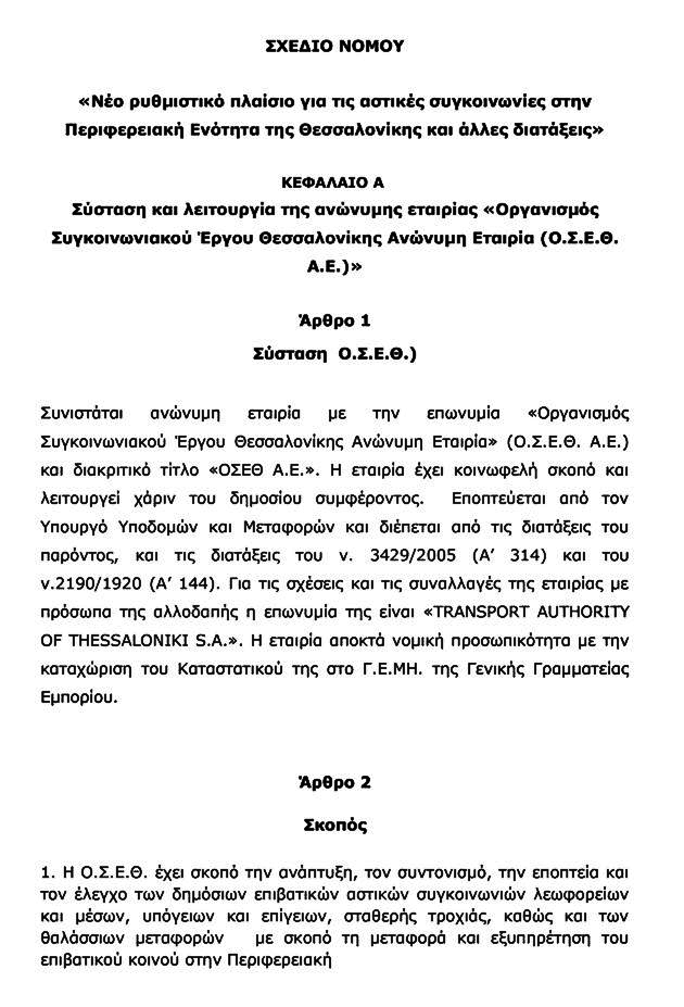 Τυλίγουν τον ΟΑΣΘ σε… 35 κόλλες χαρτί