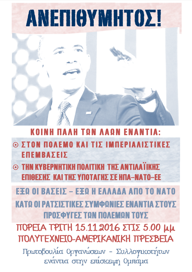 Φρούριο η Αθήνα, υποδοχή Ομπάμα με συγκεντρώσεις