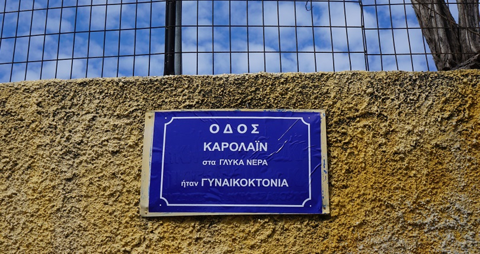 Ηράκλειο: Τοποθέτησαν πινακίδες με ονόματα θυμάτων γυναικοκτονιών