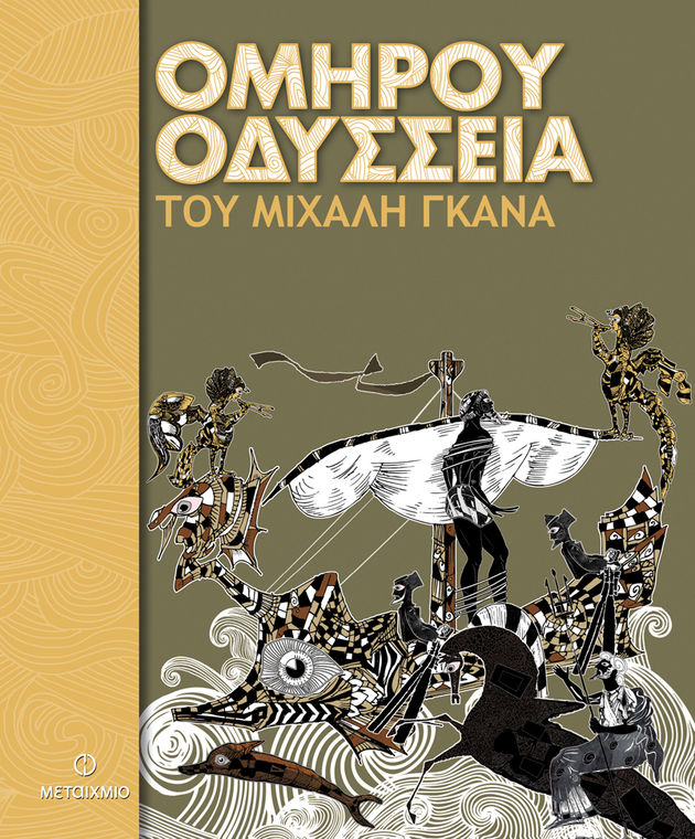 «Επρεπε να εξημερώσω τον Ομηρο, όπως ο Μικρός Πρίγκιπας την αλεπού»