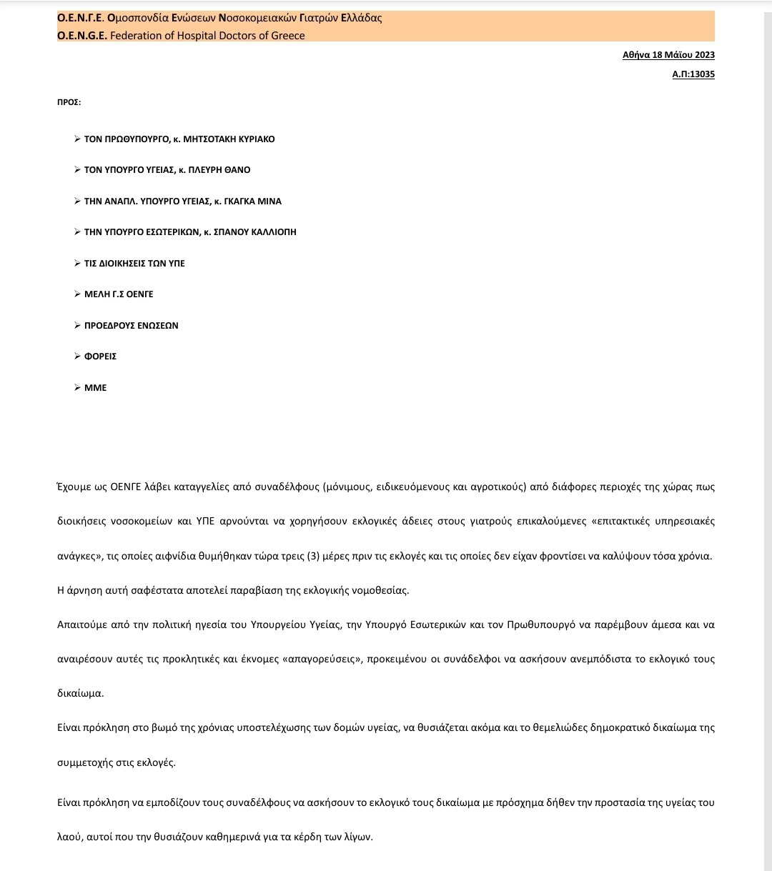 Σοβαρή καταγγελία ΟΕΝΓΕ: Δεν χορηγούν εκλογικές άδειες σε γιατρούς για να ψηφίσουν