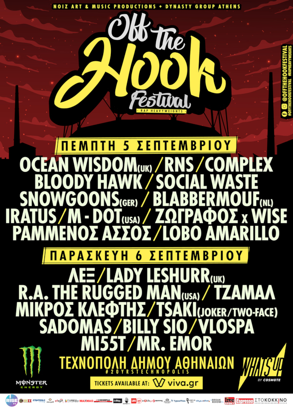 Το μεγαλύτερο hip hop φεστιβάλ έρχεται τον Σεπτέμβριο στην Αθήνα
