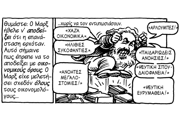 Η Οικονομία σε κόμικς