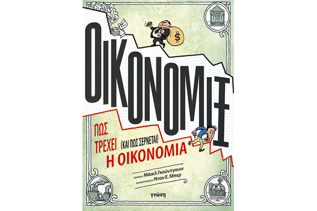 Η Οικονομία σε κόμικς