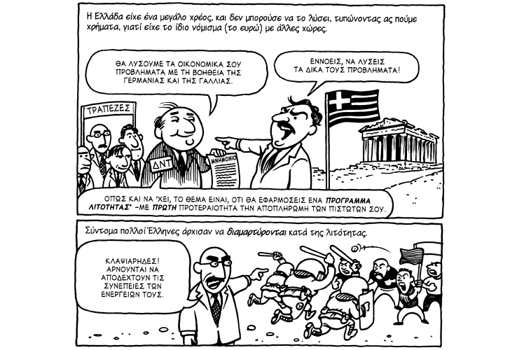 Η Οικονομία σε κόμικς