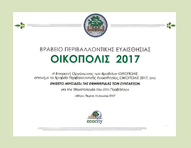 Ποιότητα ζωής με προστασία του περιβάλλοντος