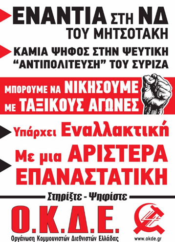 ΟΚΔΕ: Συνεχίζουμε τον αγώνα!