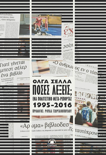 Πορτρέτο μιας δημοσιογράφου και μιας εποχής
