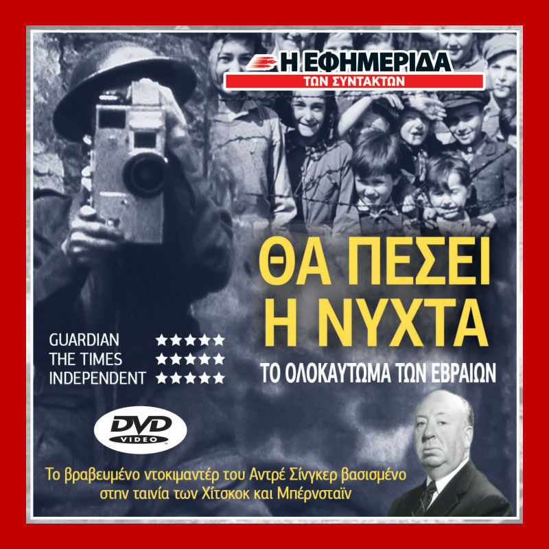 Το «κρυμμένο» Ολοκαύτωμα