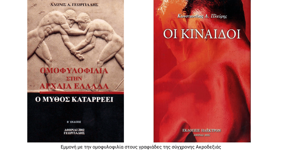 Ελλάς Ελλήνων Ομοφοβικών