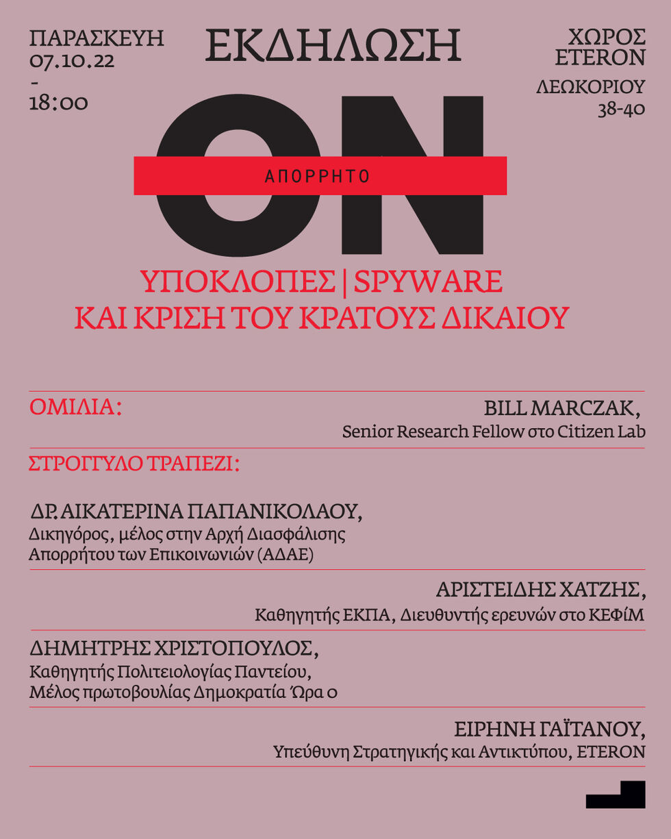 Πώς να φυλαχτούμε από τις υποκλοπές;