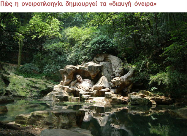 Εξερευνώντας την Ονειροχώρα (ΙΙΙ)