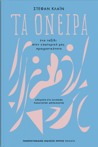 Για την ύλη των ονείρων