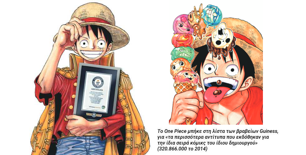 One Piece: οργώνοντας τις θάλασσες της φαντασίας