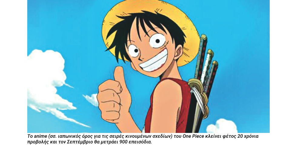 One Piece: οργώνοντας τις θάλασσες της φαντασίας